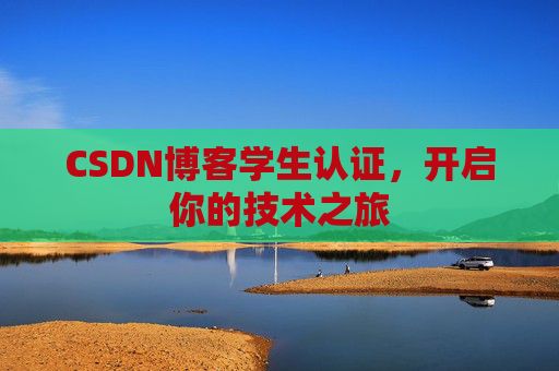 CSDN博客学生认证,开启你的技术之旅