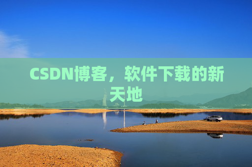CSDN博客,软件下载的新天地