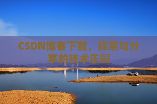 CSDN博客下载，探索与分享的技术乐园