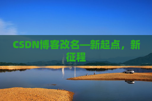 CSDN博客改名—新起点，新征程
