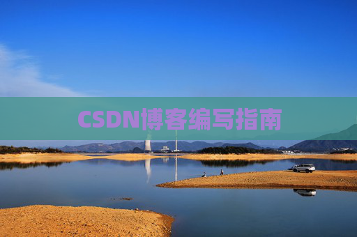CSDN博客编写指南