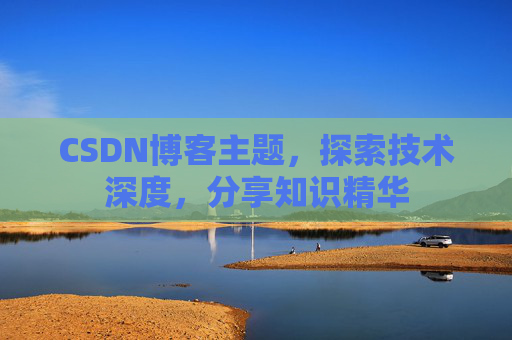 CSDN博客主题，探索技术深度，分享知识精华